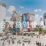 台灣旅遊優惠