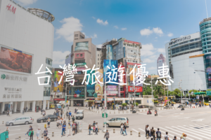台灣旅遊優惠
