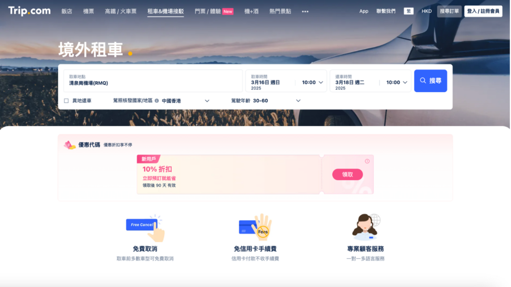 Trip.com 台中租車