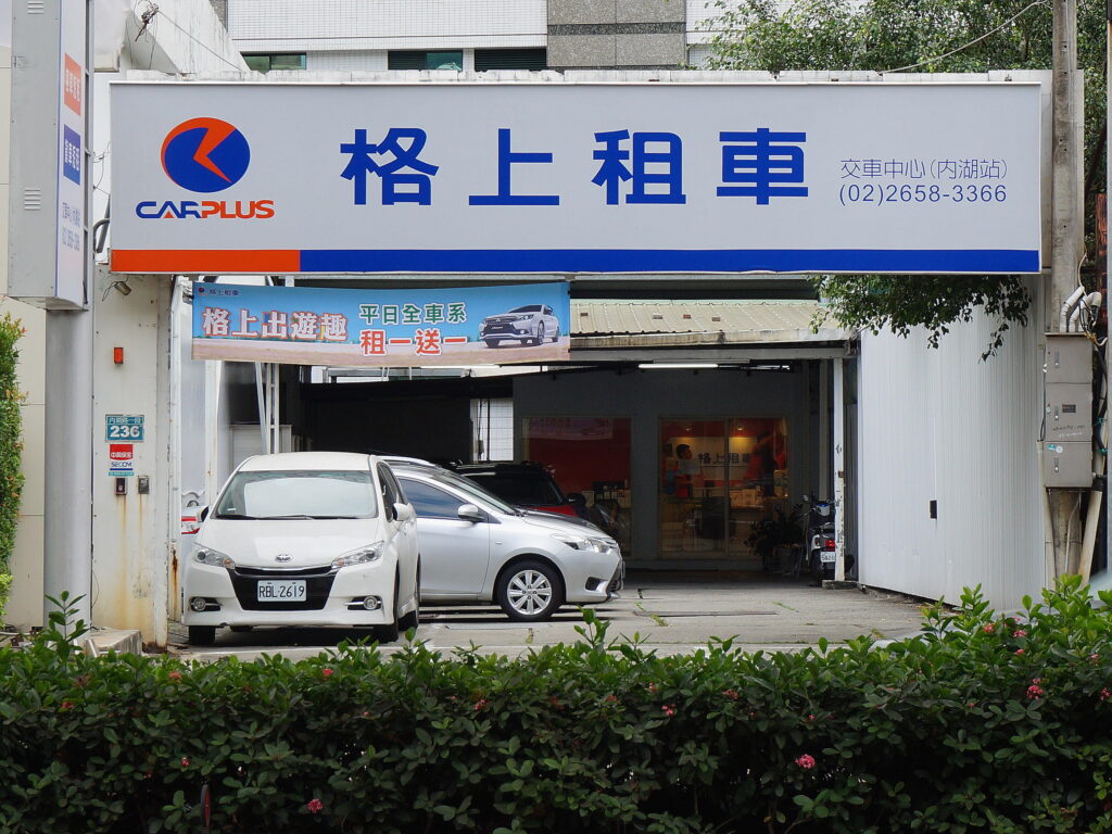 台灣格上租車