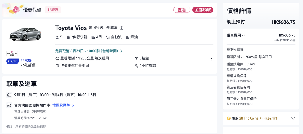 Trip.com 桃園機場租車價格